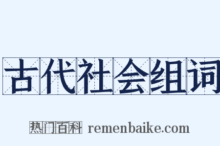 古代社会组词是什么意思的图片